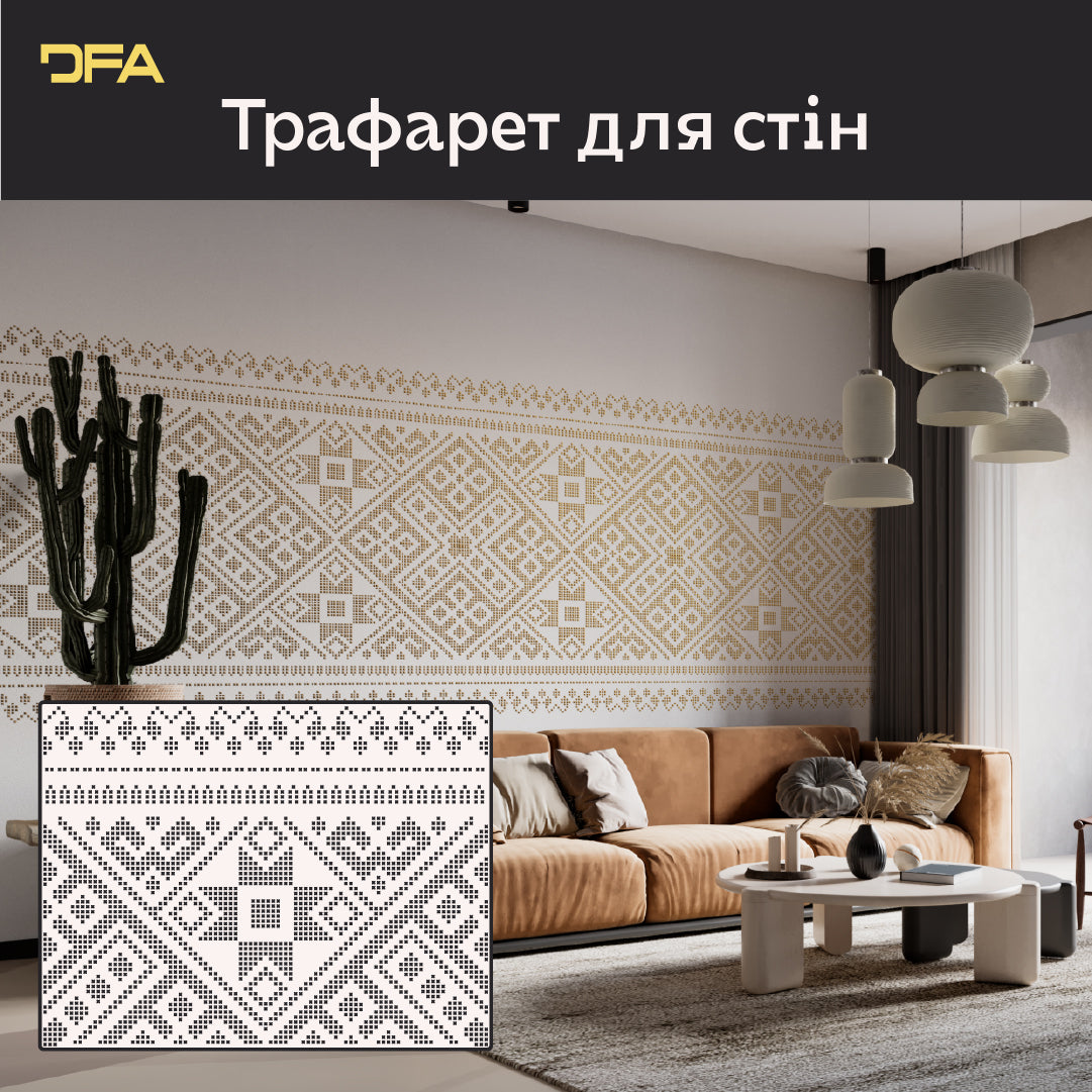 Традиційний орнамент своїми руками: Багаторазовий трафарет DFA «Вишиванка» для стін 0.3-1 мм (Z00079)