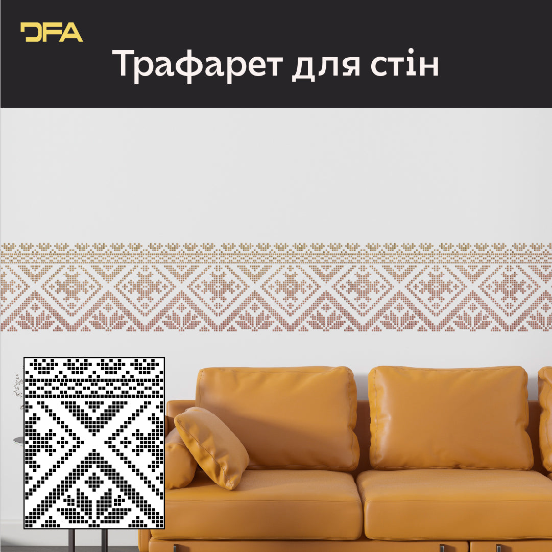 Традиційний український орнамент: Трафарет Вишиванка DFA для ексклюзивного декору 0.3-1 мм (Z00084)
