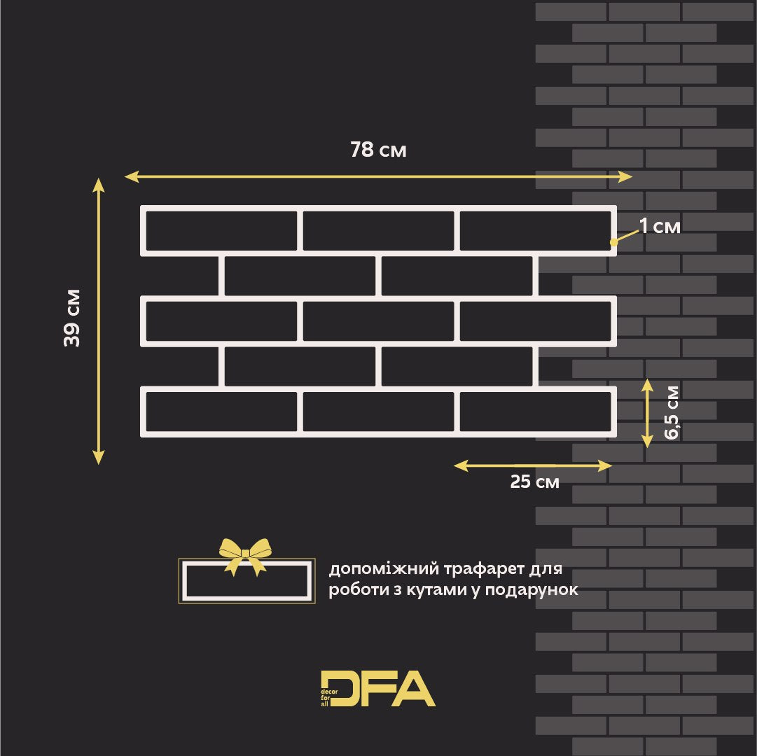 Трафарет DFA Фасадні Цеглини 2мм багаторазовий для декоративної штукатурки 39*78 6х25 + в подарунок цегла 25х6,5 (F00002), 2мм - під штукатурку