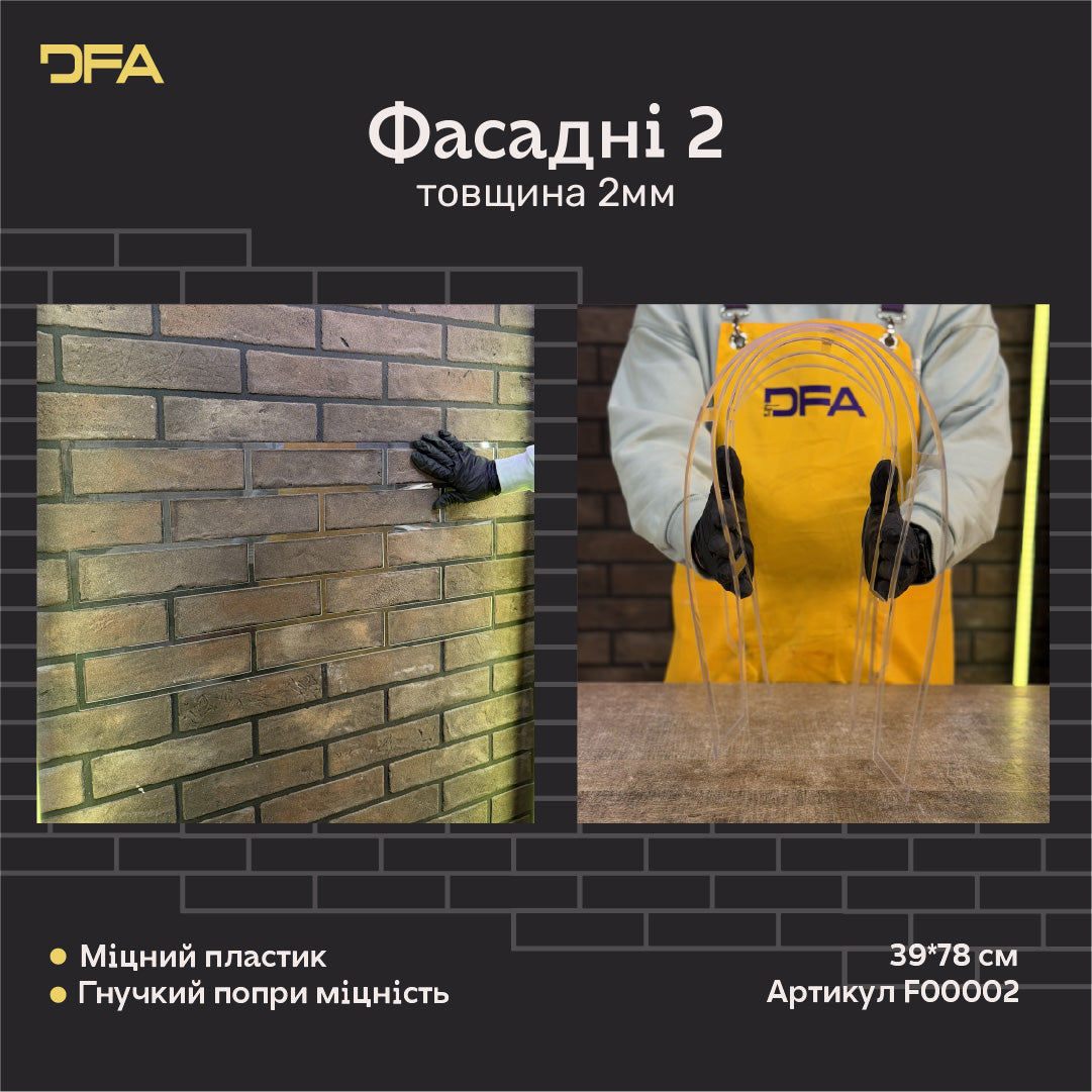 Трафарет DFA Фасадні Цеглини 2мм багаторазовий для декоративної штукатурки 39*78 6х25 + в подарунок цегла 25х6,5 (F00002), 2мм - під штукатурку