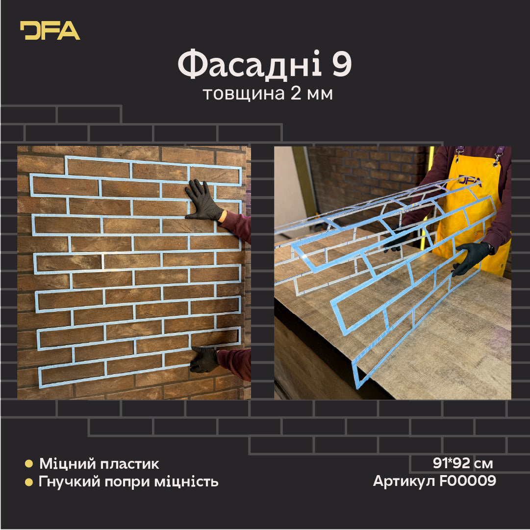 Трафарет DFA Фасадні Цегла 2мм багаторазовий для декоративної штукатурки 92*91 (F00009), 2мм - під штукатурку