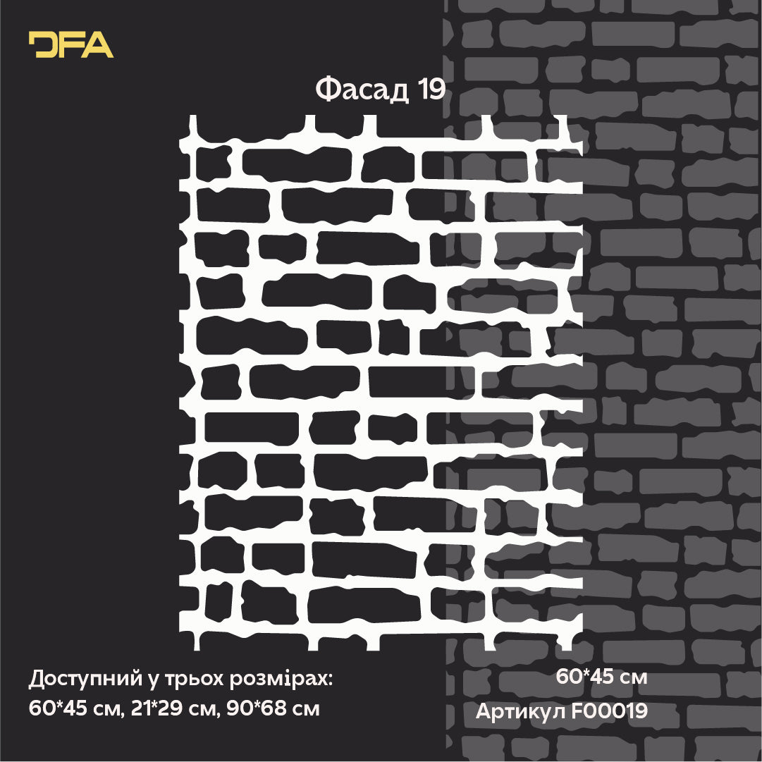 Трафарет DFA Імітація фасадної кладки – стильний та реалістичний декор для будь-яких стін 1 мм (F00019), 1мм - Під штукатурку
