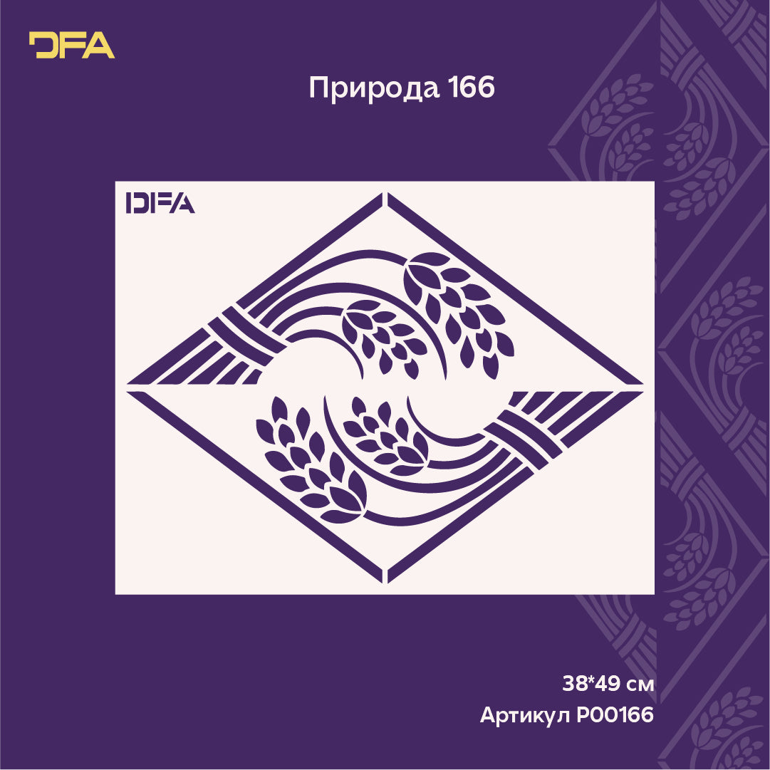 Трафарет DFA Колоски — легкість природних візерунків для стильного декору 0.3-1 мм (P00166)