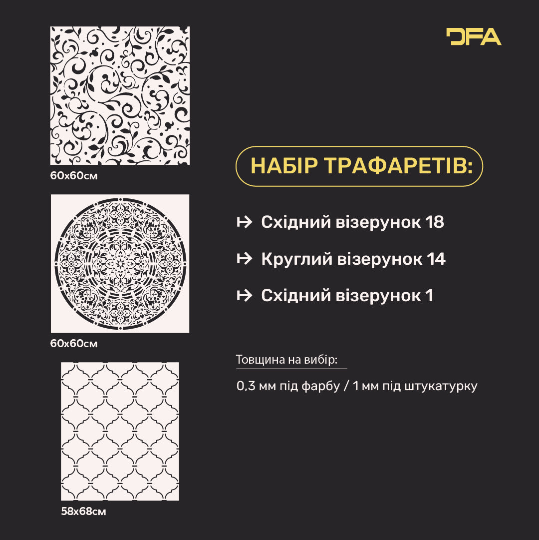 Трафарети DFA декор стін (Східний 18 + Круглий 14 + Східний) 1 під штукатурку та фарбу 0.3-1 мм (N00066)