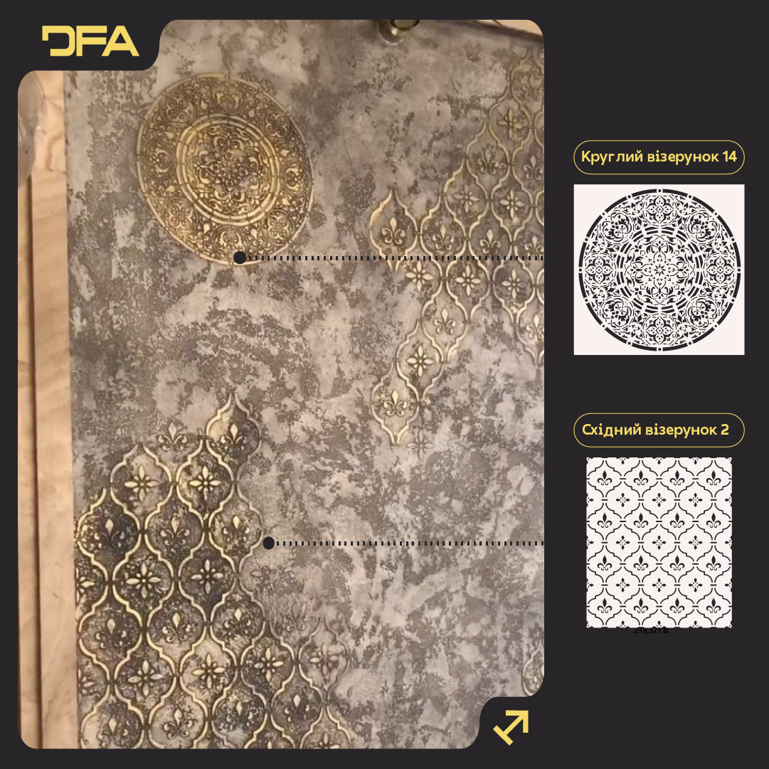 Трафарети DFA для декору (Круглий 14 + Східний 2) під штукатурку та фарбу 0.3-1 мм (N00090)