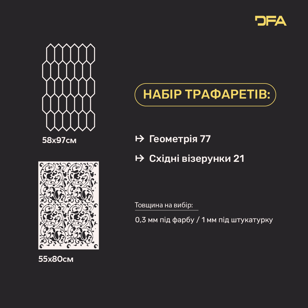 Трафарети DFA для декору під штукатурку та фарбу (Східний 21 + Геометрія 77) 0.3-1 мм (N00041)