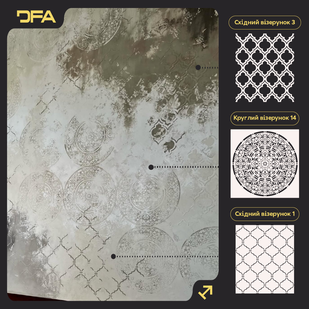 Трафарети DFA для декору (Східний 3 + Круглий 14 +Східний 1) під штукатурку та фарбу 0.3-1 мм (N00098)