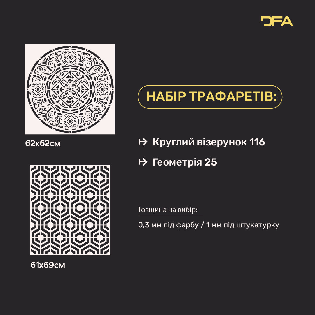 Трафарети DFA для декору стін (Круглий 116 + Геометрія 25) під штукатурку та фарбу 0.3-1 мм (N00047)