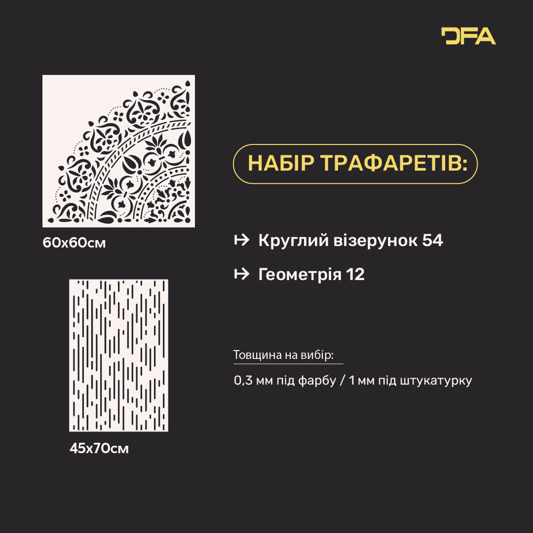 Трафарети DFA для декору стін (Круглий 54 + Геометрія 12) під штукатурку та фарбу 0.3-1 мм (N00045)