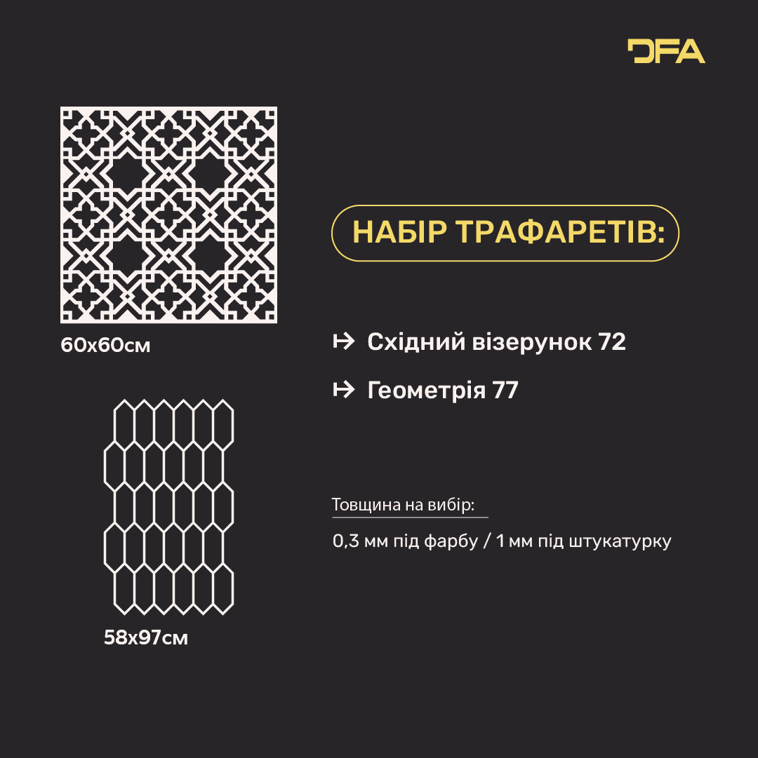 Трафарети DFA набір декор стін (Східний 72 + Геометрія 77) під штукатурку та фарбу 0.3-1 мм (N00083)