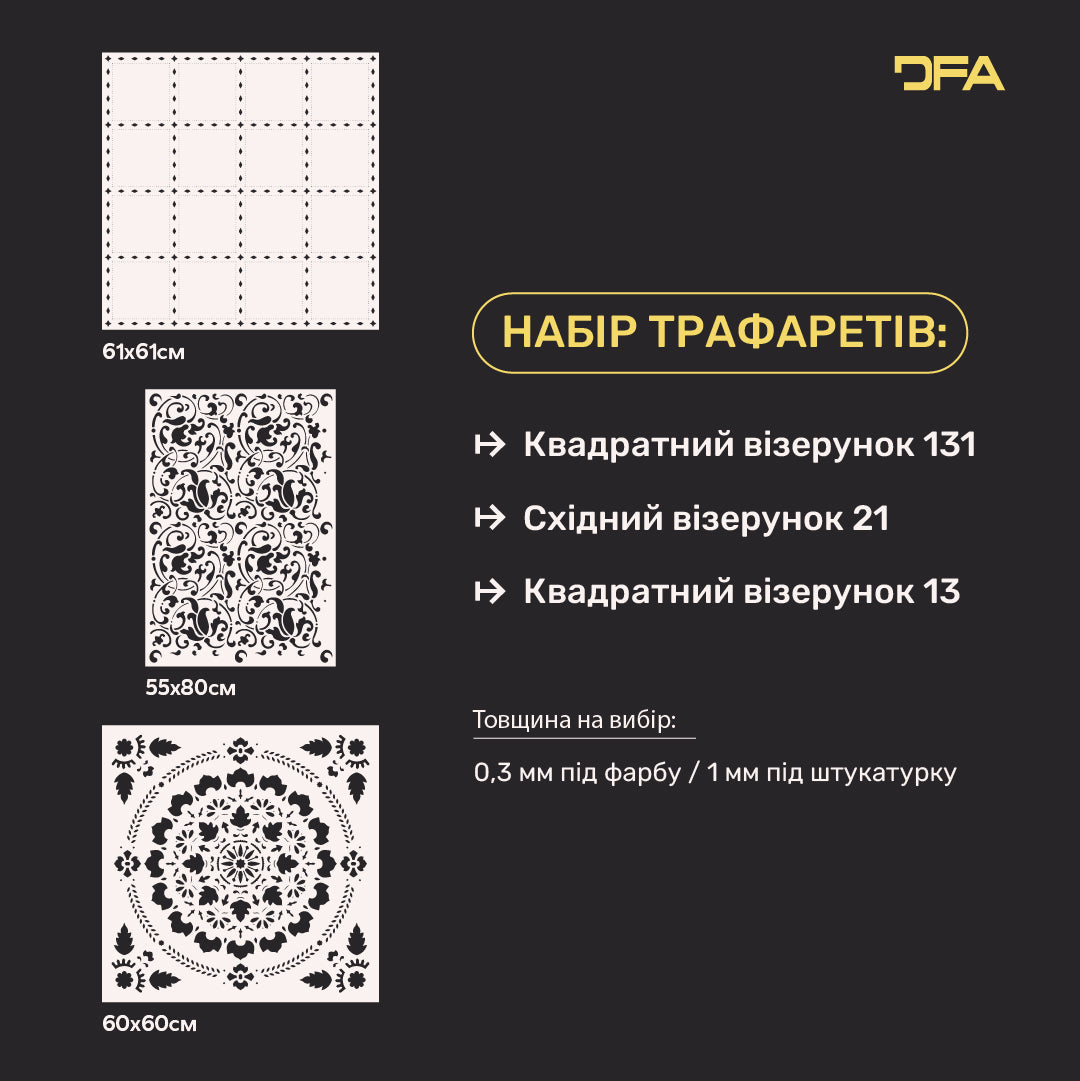 Трафарети DFA набір (Квадратний 131 + Східний 21 + Квадратний 13) для штукатурки та фарби 0.3-1 мм (N00095)