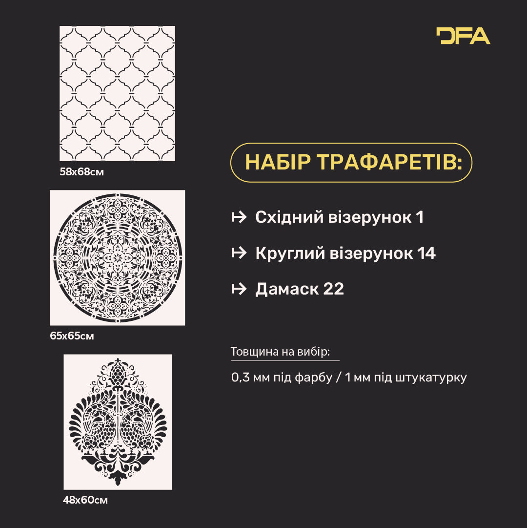 Трафарети DFA стильний декор (Східний 1 + Круглий 14 + Дамаск 22) під штукатурку та фарбу 0.3-1 мм (N00077)