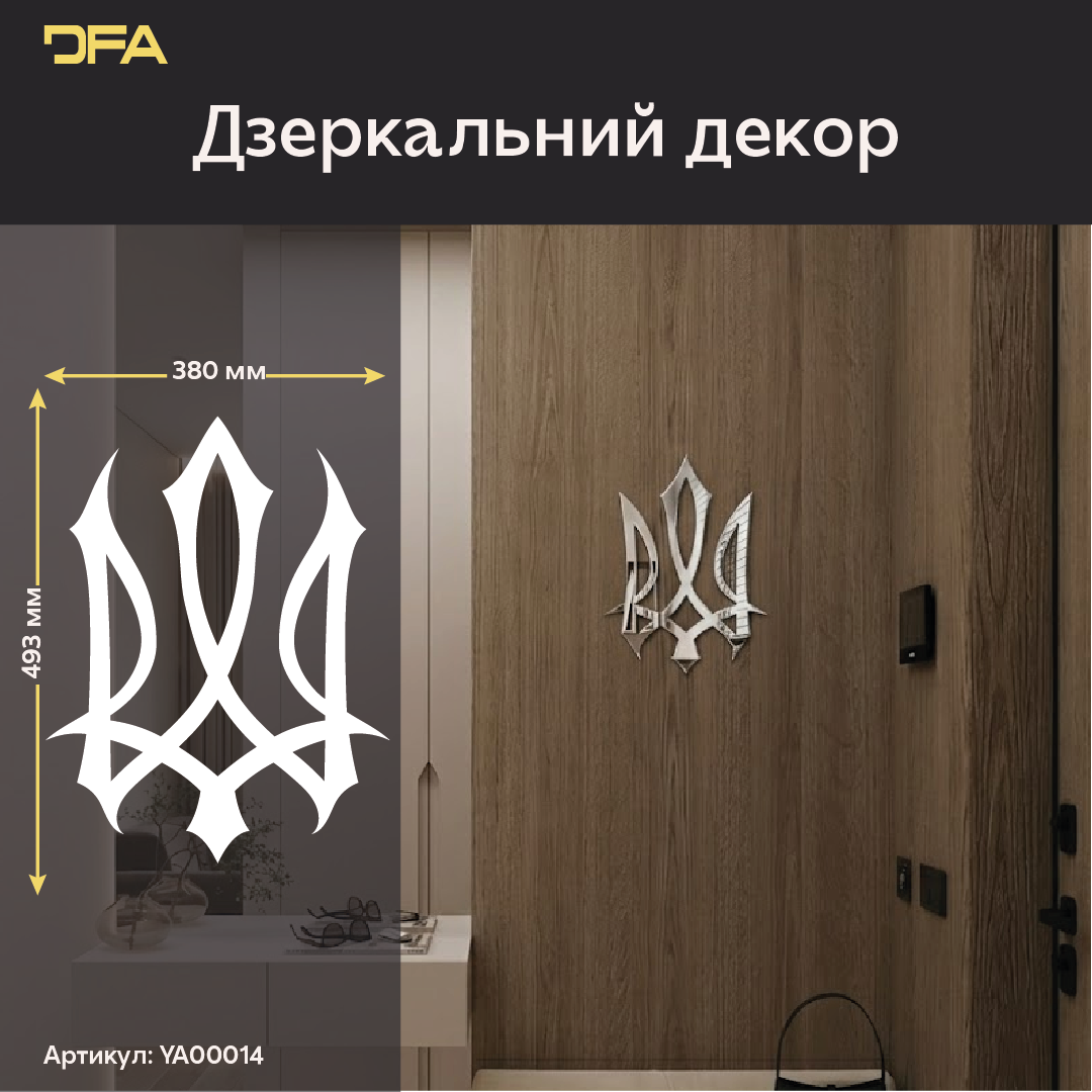 Україна в кожній деталі: Стильний дзеркальний Тризуб для інтер'єру (YA00014)