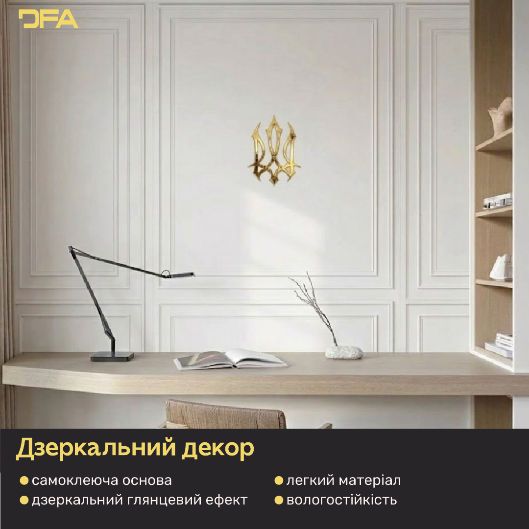 Україна в кожній деталі: Стильний дзеркальний Тризуб для інтер'єру (YA00014)