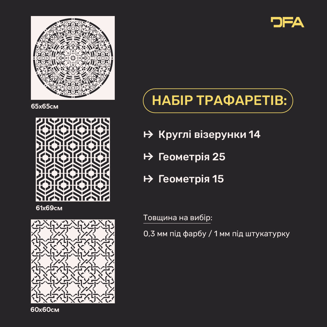 Універсальний набір 3 трафаретів DFA: Круглі та геометричні візерунки під штукатурку та фарбу 0.3-1 мм (N00163)