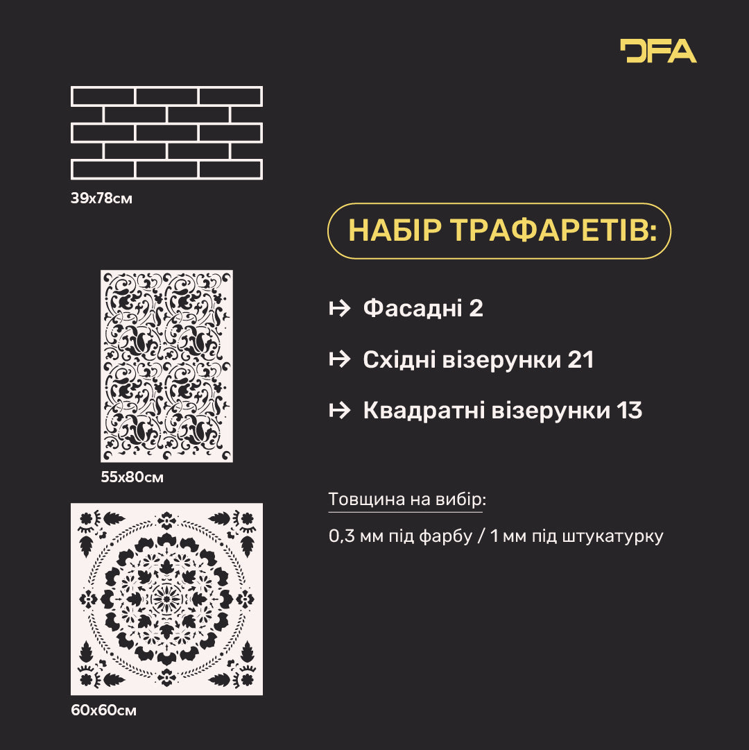Універсальний набір DFA трафарети 3 шт.: Імітація цегли та стильні візерунки для будь-якого інтер'єру 0.3-1 мм (N00206)