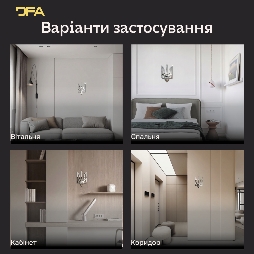 Ваш дім – ваша фортеця: Дзеркальний Тризуб DFA, що надихає (YA00016)