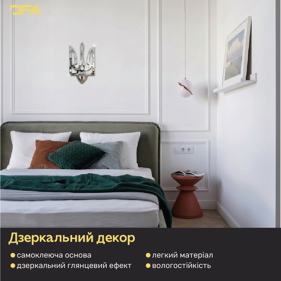 Ваш дім – ваша фортеця: Дзеркальний Тризуб DFA, що надихає (YA00016)