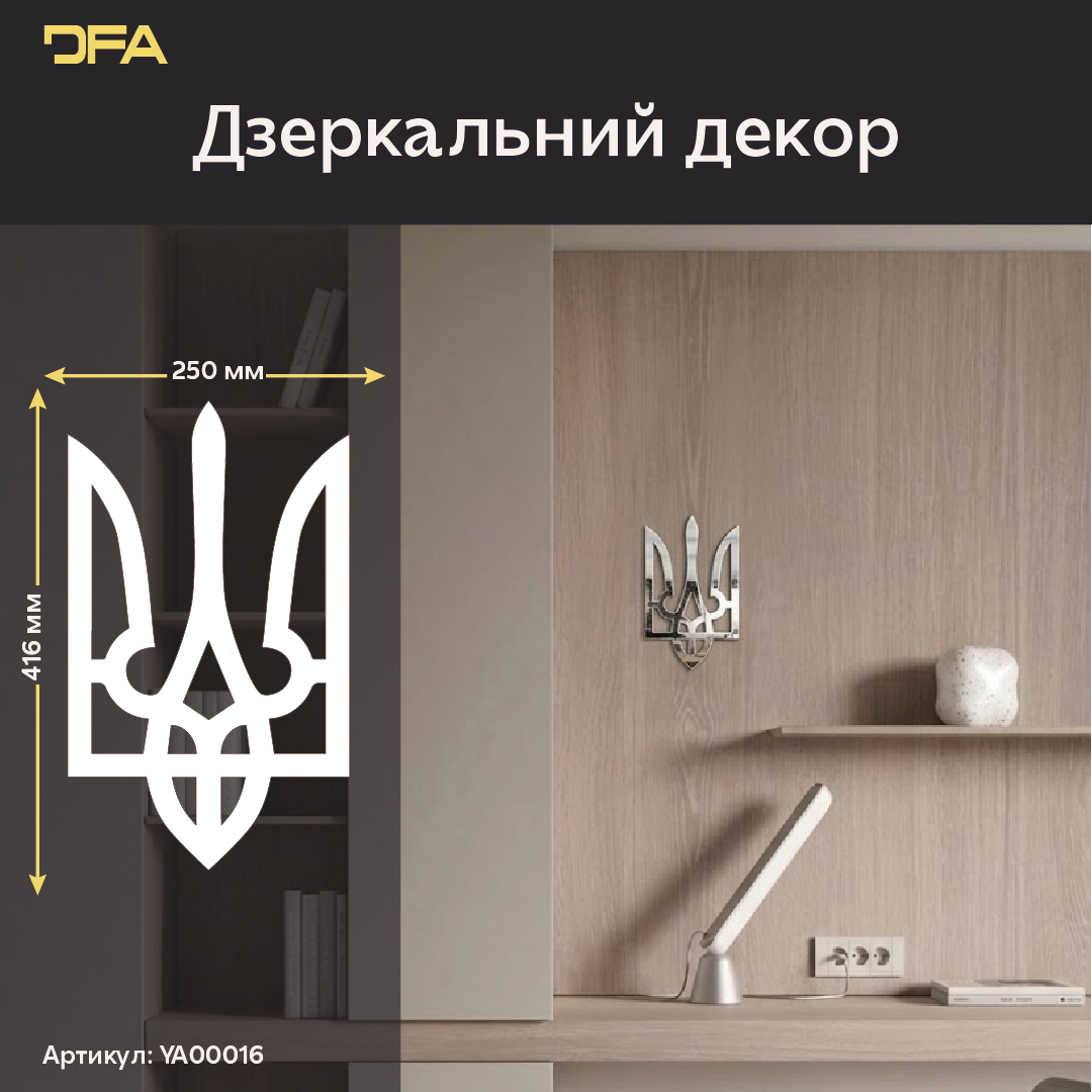 Ваш дім – ваша фортеця: Дзеркальний Тризуб DFA, що надихає (YA00016)