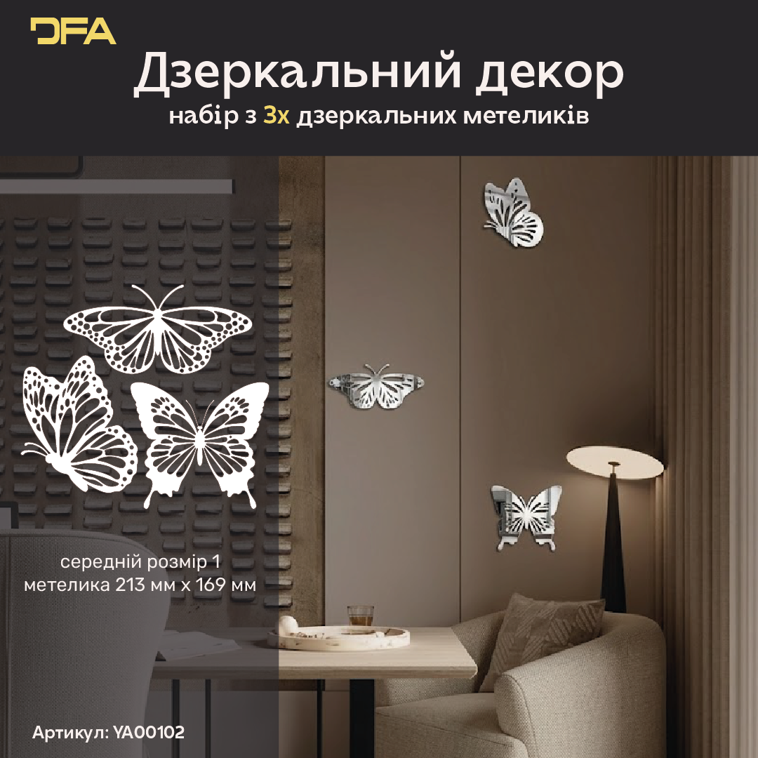 Великі дзеркальні метелики DFA – декор, який додає легкості та витонченості, 3 шт (YA00102), 3 шт