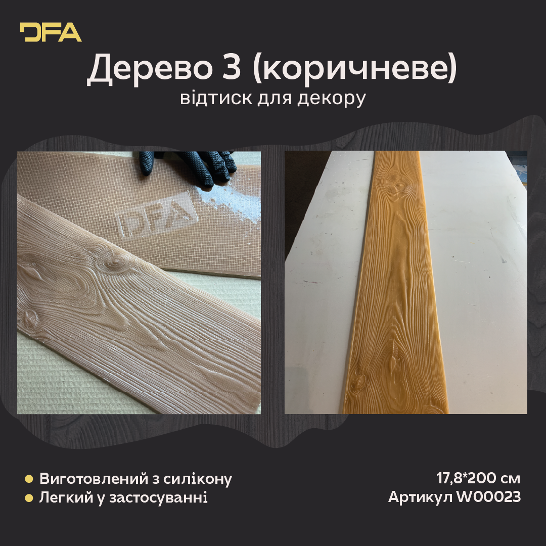 Силіконовий відтиск для декору Дерево 3 (коричневе) W00023