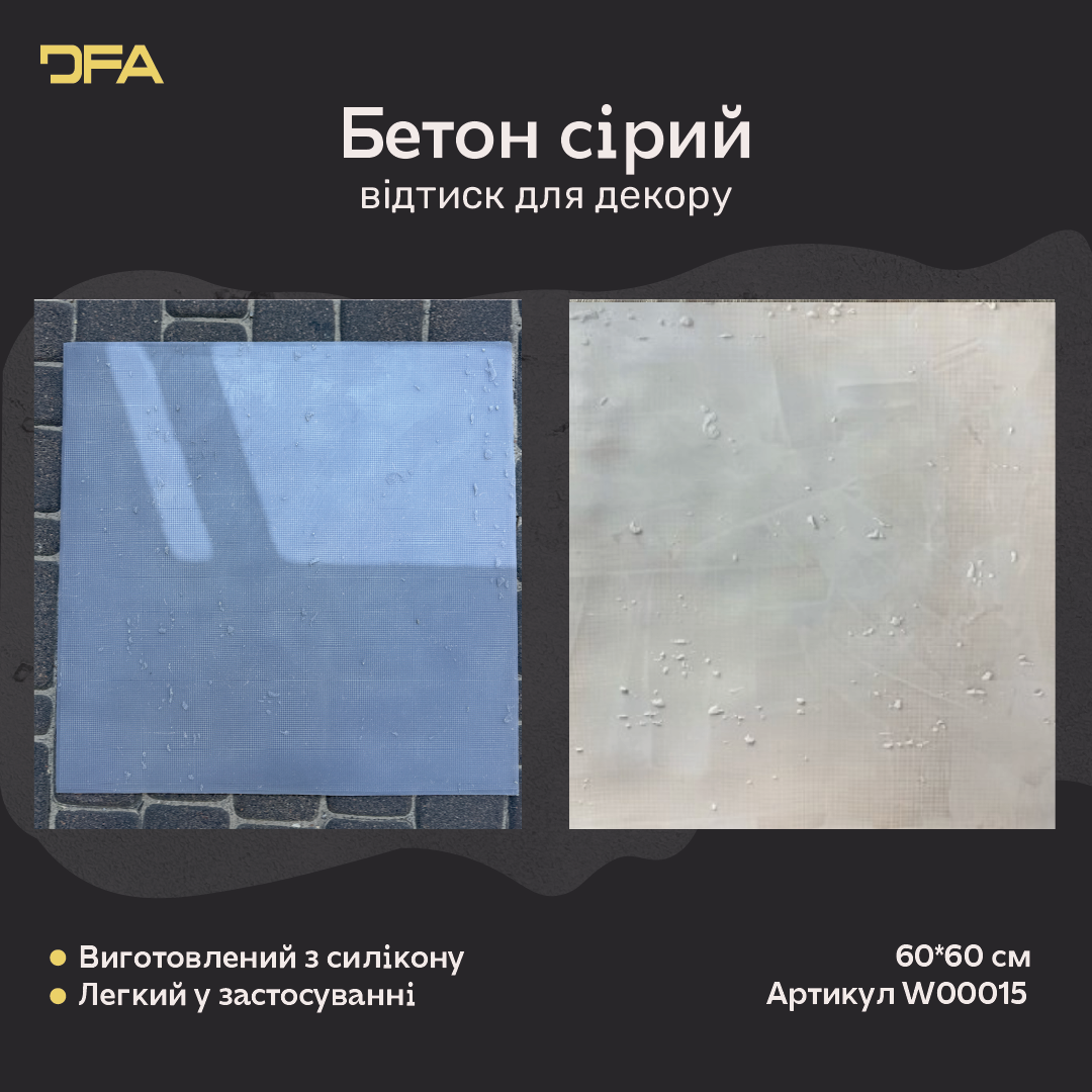 Силіконовий відтиск для декору Бетон сірий W00015