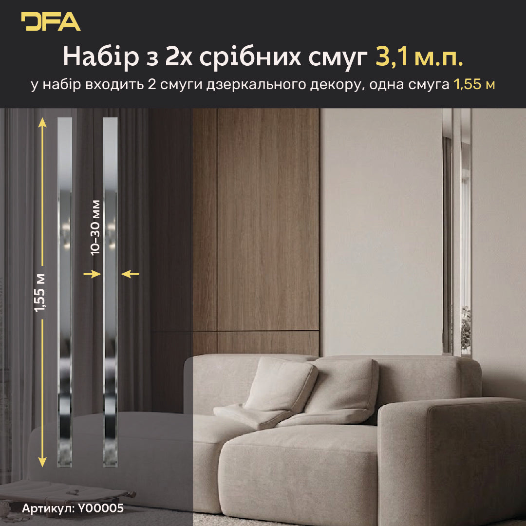 Набір 5 Дзеркальний настінний декор наклейка Чарівні смуги DFA (Срібні смужки на стіну) Розмір 3,1м - 10-30mm (Y00005)