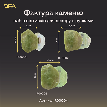 Набір DFA R00004 із трьох силіконових відтисків «Фактура каменю» з ручками для декору стін