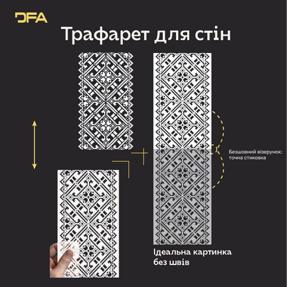 Трафарет DFA Вишиванка дляштукатурки та фарби 0.3-1мм (Z00006)