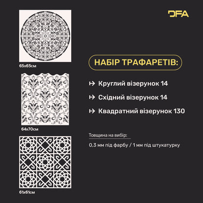Набір з 3-х трафаретів DFA Квадрат, Круг, Схід: Легкий шлях до різноманітного та професійного дизайну 0.3-1 мм (N00153)