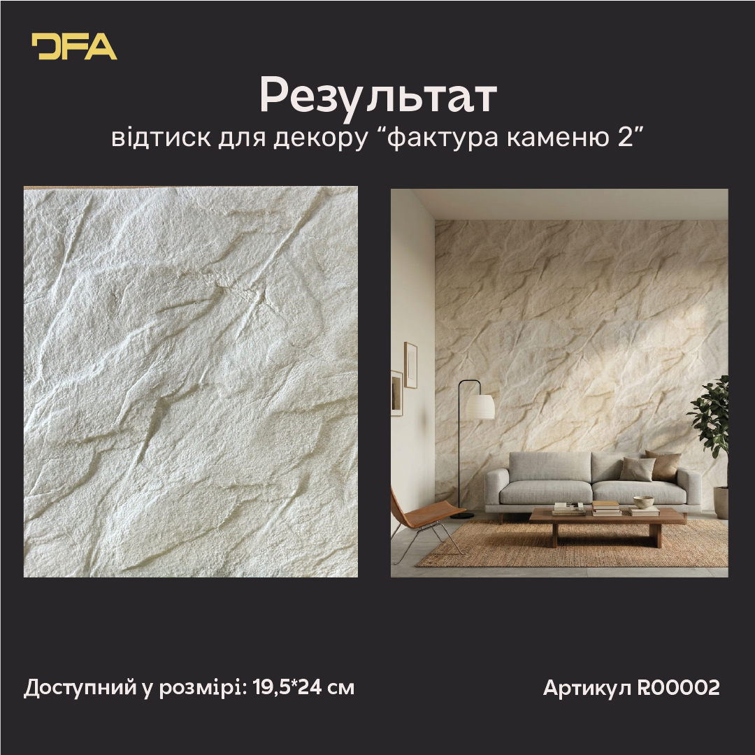 Результат використання відтиску «Фактура каменю 2»: рельєфна штукатурка та приклад стіни в інтер’єрі
