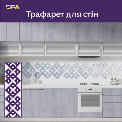 Трафарет DFA Бордюрний орнамент – легко створюйте декор у своєму інтер’єрі 0.3-1 мм (B00085)