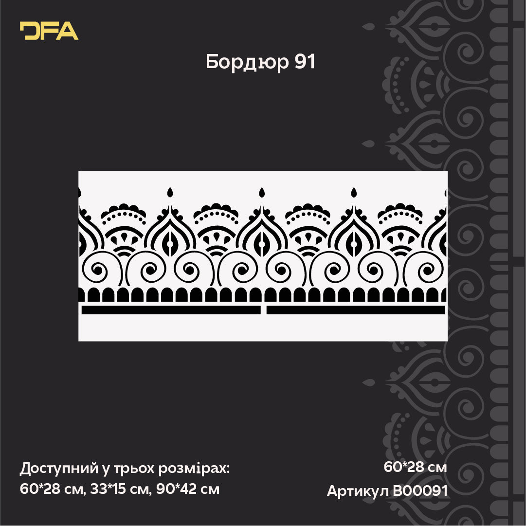 Стильний бордюрний декор з трафаретом DFA для фарби та штукатурки 0.3-1 мм (B00091)