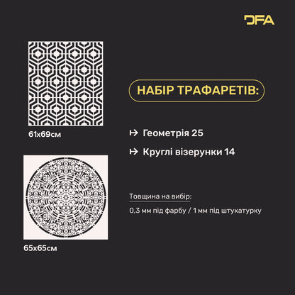 Набір трафаретів DFA 2 шт. – Геометричний та Круглий візерунок для дизайнерського декору стін 0.3-1 мм (N00210)