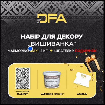 Готове декоративне рішення для декору стін - штукатурка Marmorino Maxi та трафарет “Вишиванка 6”