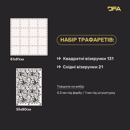 Набір трафаретів DFA 2 шт. Квадратний + Східний візерунок – Творчість та легкість у декорі 0.3-1 мм (N00171)