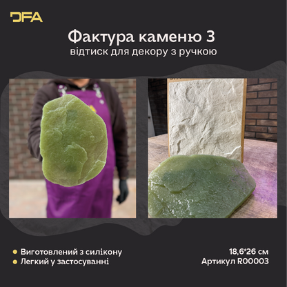 Силіконовий відтиск DFA «Фактура каменю 3» R00003 з ручкою та прикладом рельєфної декоративної штукатурки