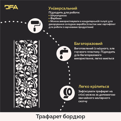 Квітковий орнамент: багаторазовий бордюр-трафарет DFA — легко і стильно 0.3-1 мм (B00084)