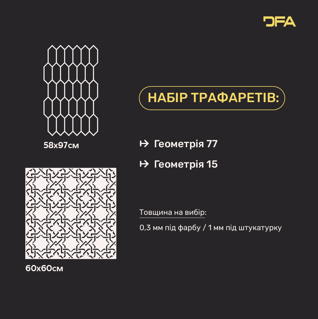 Набір DFA 2 трафарети: Мінімалізм і стиль – геометричні трафарети для декору стін 0.3-1 мм (N00207)