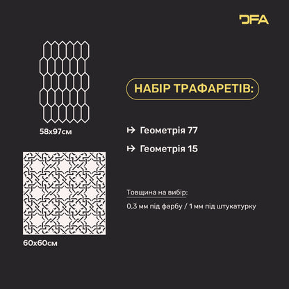 Набір DFA 2 трафарети: Мінімалізм і стиль – геометричні трафарети для декору стін 0.3-1 мм (N00207)