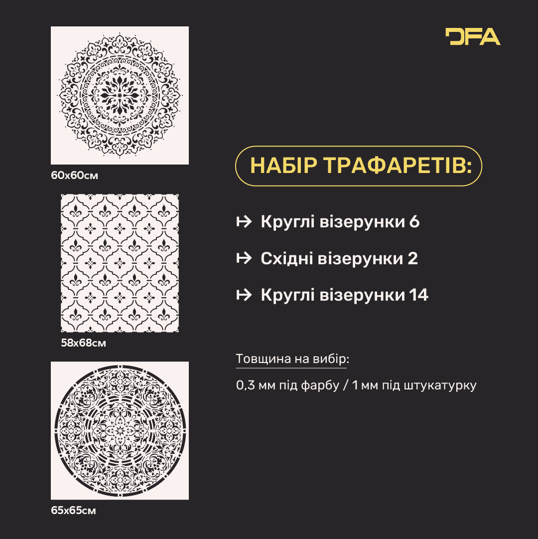 Трафарети DFA 3 шт. Один набір для всієї оселі: Східна магія та сучасні Круглі візерунки 0.3-1 мм (N00194)