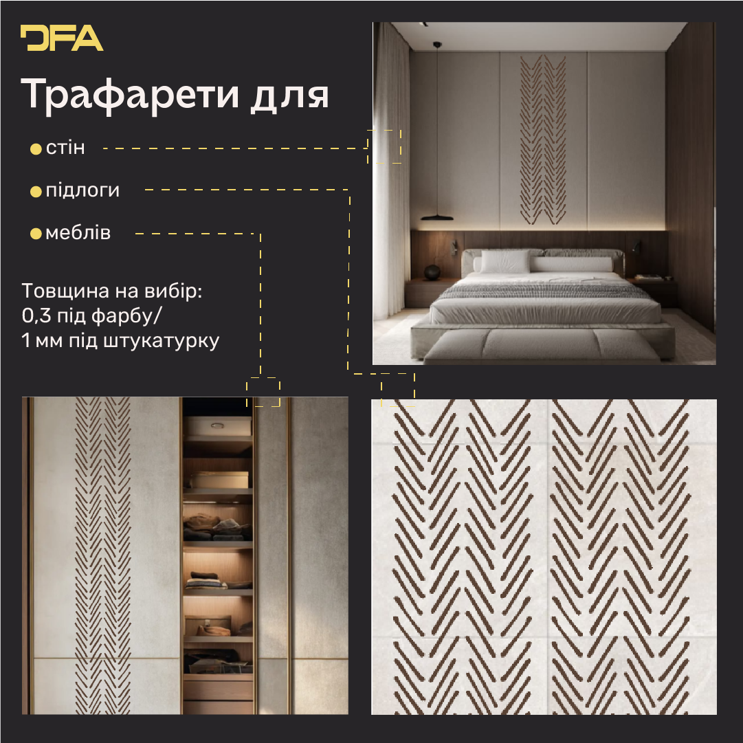 Створіть сучасний арт-декор з трафаретом DFA Лофт 0.3-1 мм (L00066)