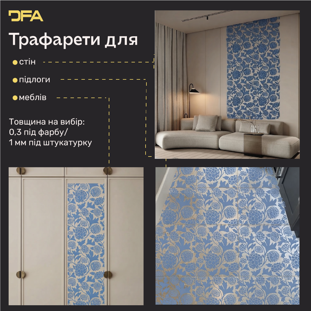 Трафарет DFA для декору Природа для штукатурки та фарби 0,3-1мм (P00190)