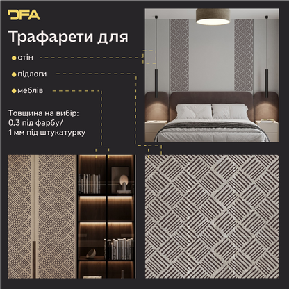 Створіть сучасний арт-декор з трафаретом DFA Лофт 0.3-1 мм (L00064)