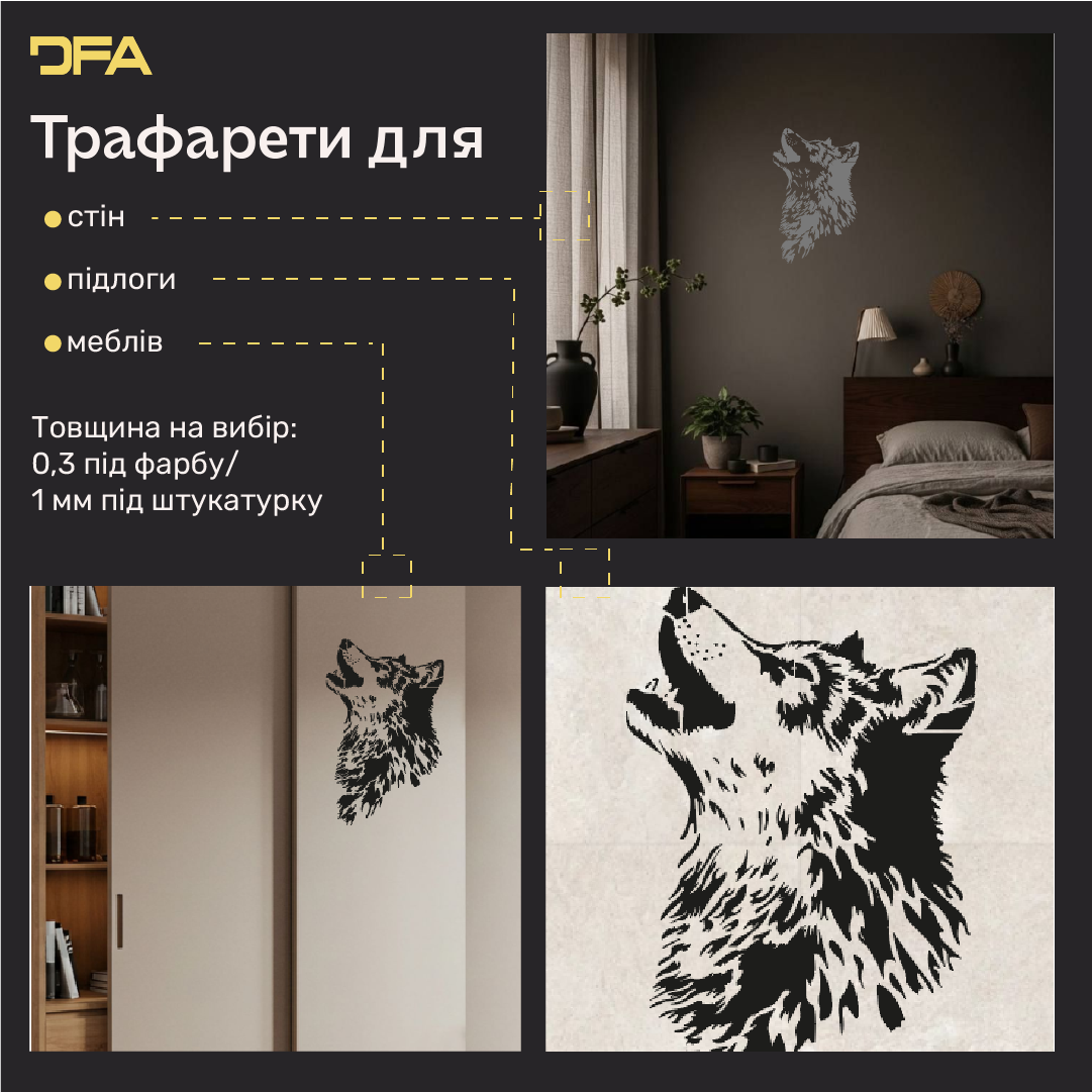 Трафарет Вовк DFA – створіть відчуття легкості у своєму інтер'єрі. Товщина 0.3-1 мм (J00079)