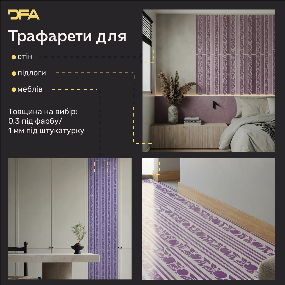 Трафарет DFA для декору Природа для штукатурки та фарби 0,3-1мм (P00187)