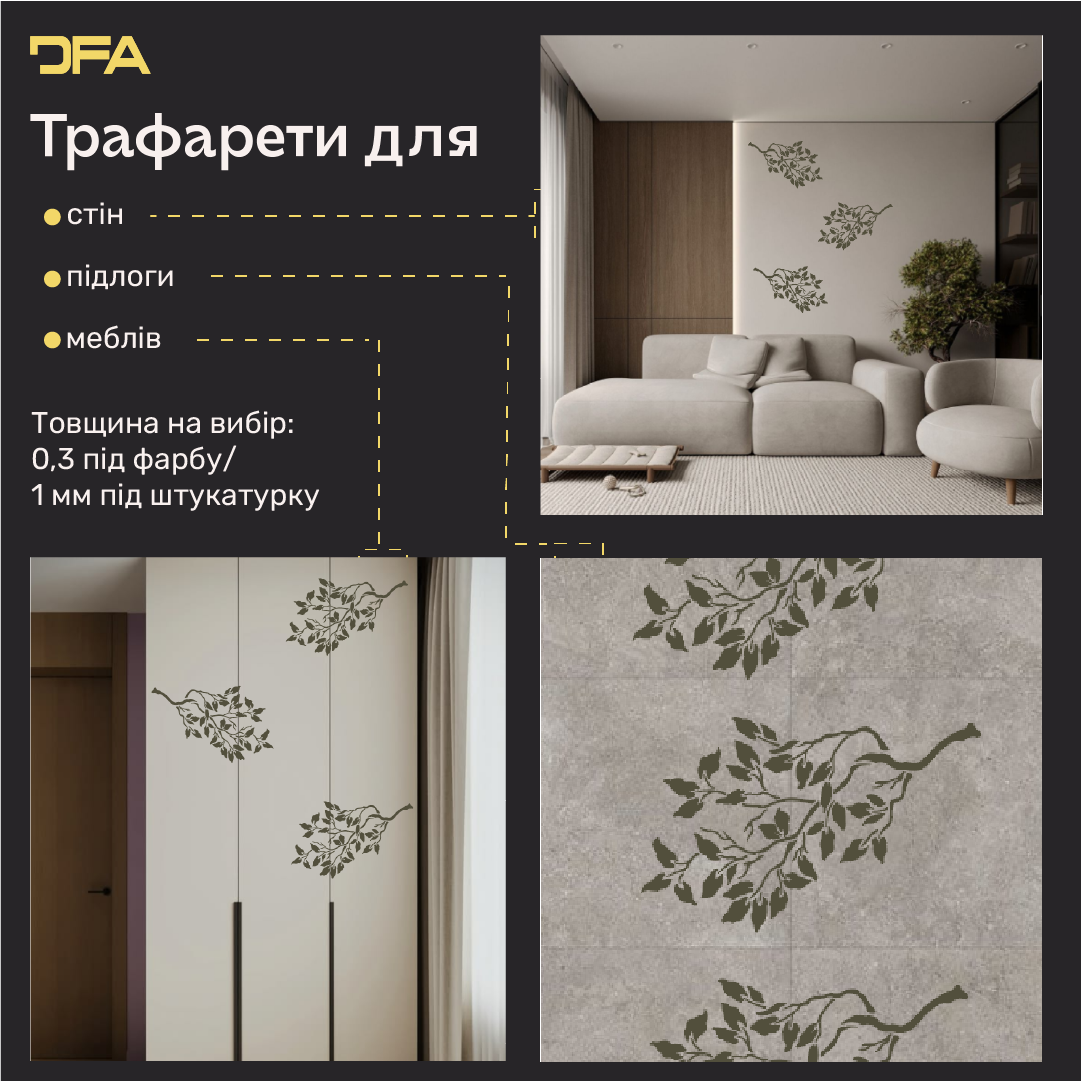 Трафарет DFA Гілка дерева для декору - для штукатурки та фарби 0,3-1мм (P00197)