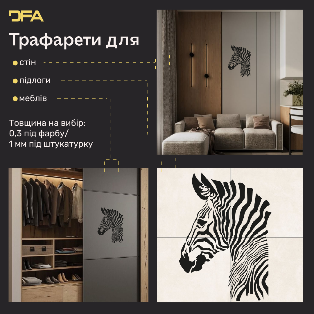 Трафарет Зебра DFA – створіть відчуття легкості у своєму інтер'єрі. Товщина 0.3-1 мм (J00080)