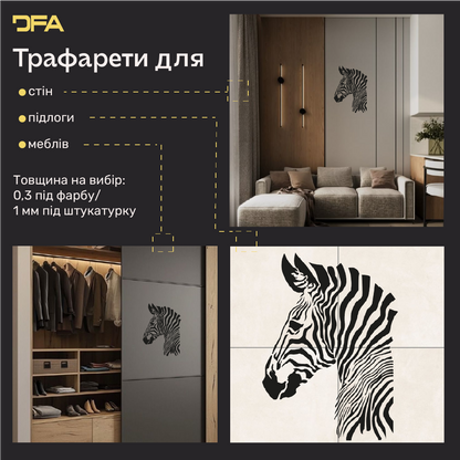 Трафарет Зебра DFA – створіть відчуття легкості у своєму інтер'єрі. Товщина 0.3-1 мм (J00080)