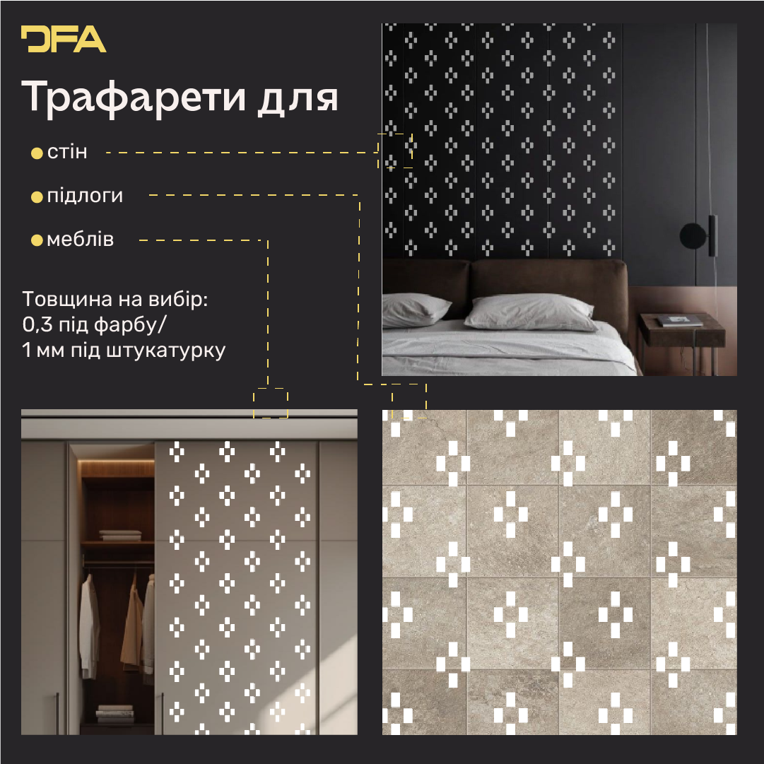 Створіть сучасний арт-декор з трафаретом DFA Лофт 0.3-1 мм (L00065)
